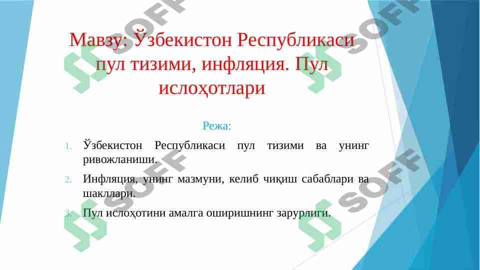 Ўзбекистон Республикаси пул тизими, инфляция. Пул ислоҳотлари