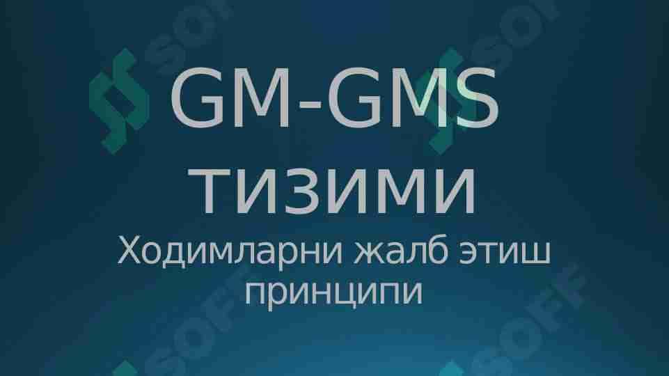 GM GMS тизими. 1-Ходимларни жалб этиш