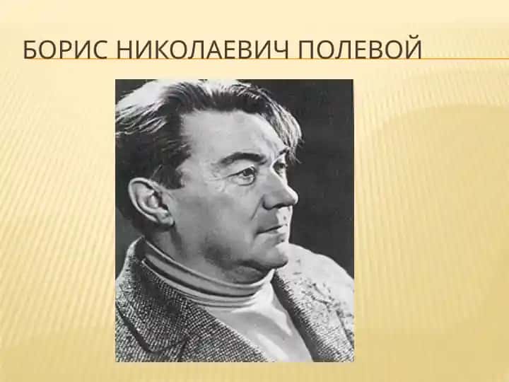 Борис Николаевич Полевой