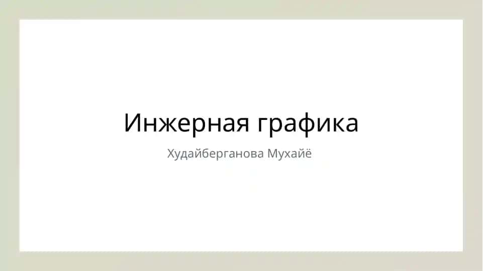 Инженерная графика