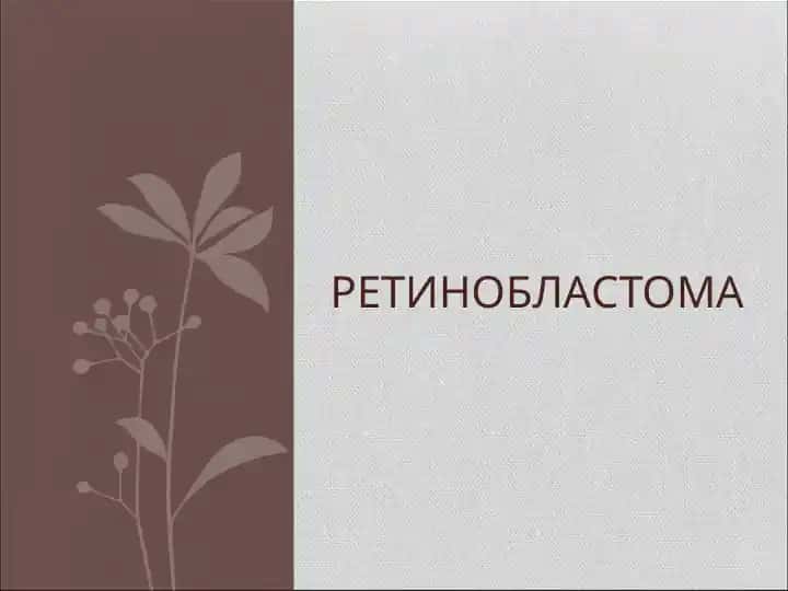 Ретинобластома