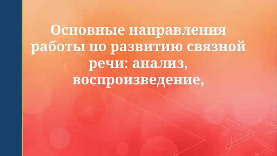 Связная речь