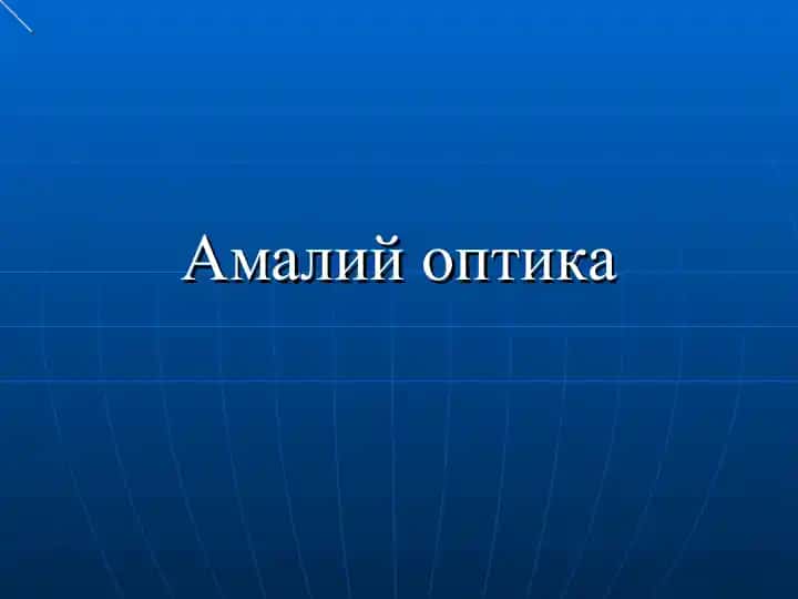 Амалий оптика