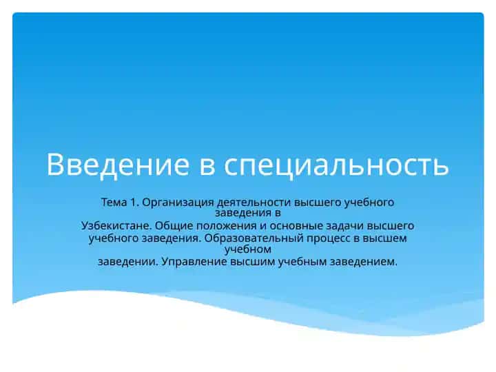 Введение в специальность
