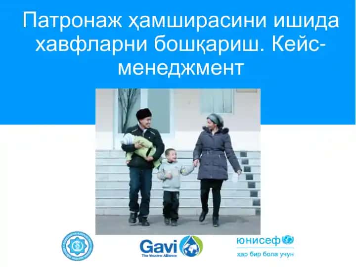Патронаж ҳамширасини ишида хавфларни бошқариш. Кейс-менеджмент