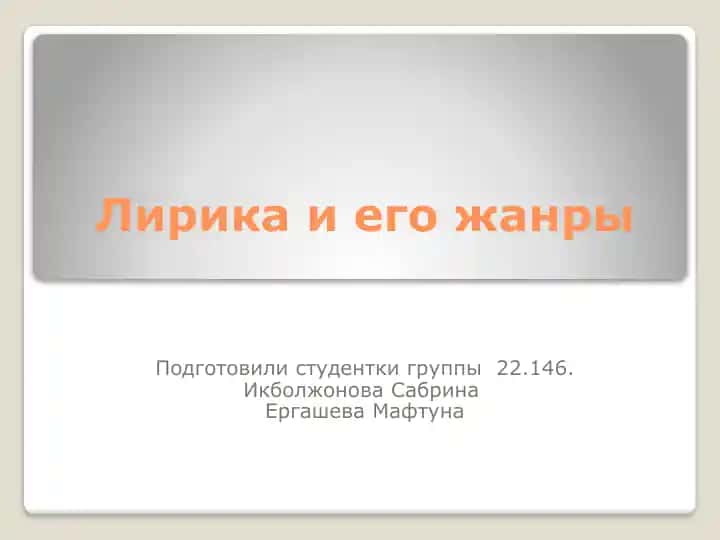 Лирика и его жанры