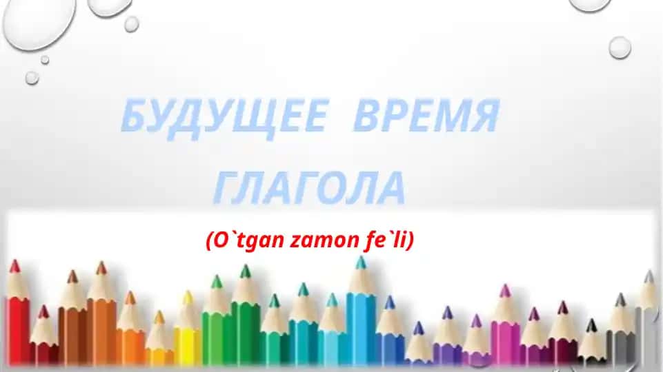 БУДУЩЕЕ ВРЕМЯ ГЛАГОЛА