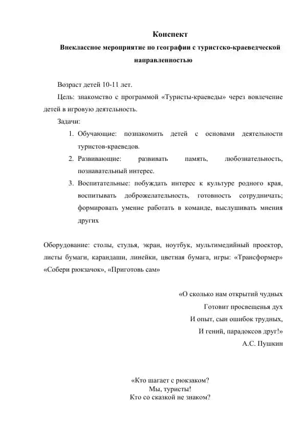 Внеклассное мероприятие по географии с туристско-краеведческой направленностью