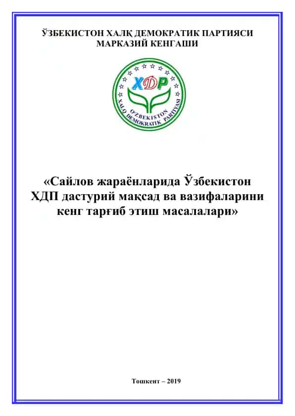 Сайлов жараёнларида Ўзбекистон ХДП дастурий мақсад ва вазифаларини кенг тарғиб этиш масалалари