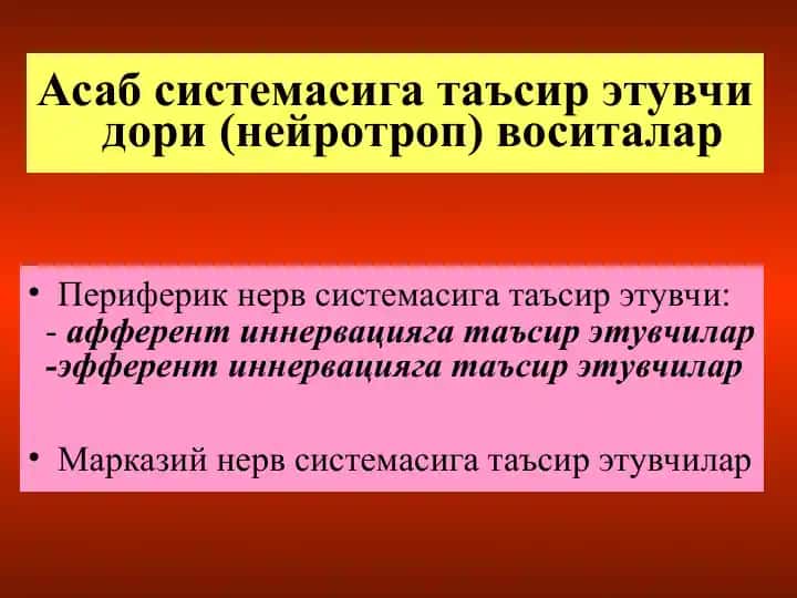 Афферент нерв сезувчанлигини кучайтирувчи моддалар ва анестетиклар