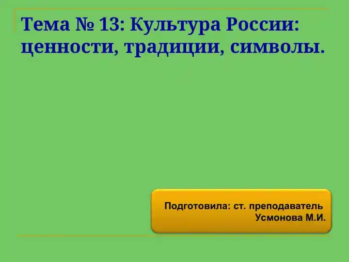 Культура России: ценности, традиции, символы