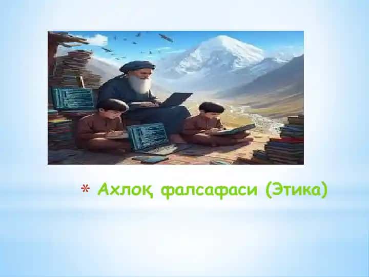 Ахлоқ фалсафаси (Этика)