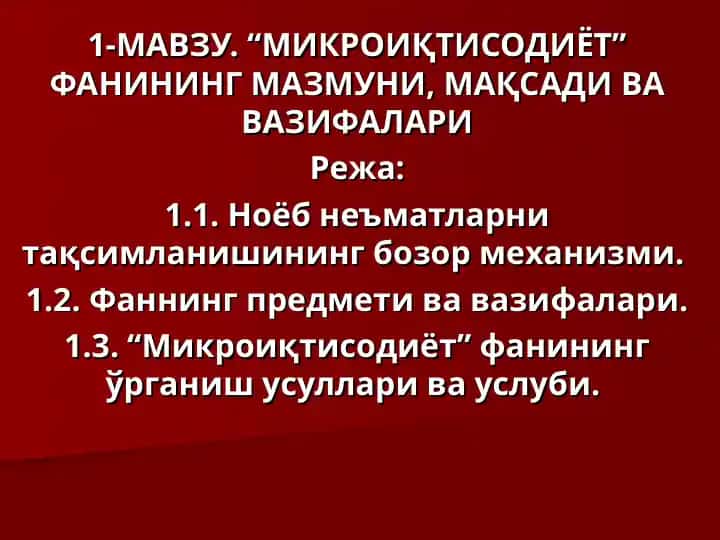 "Микроиқтисодиёт Фани"