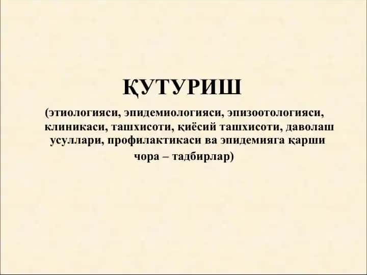 Қутуриш (гидрофобия)