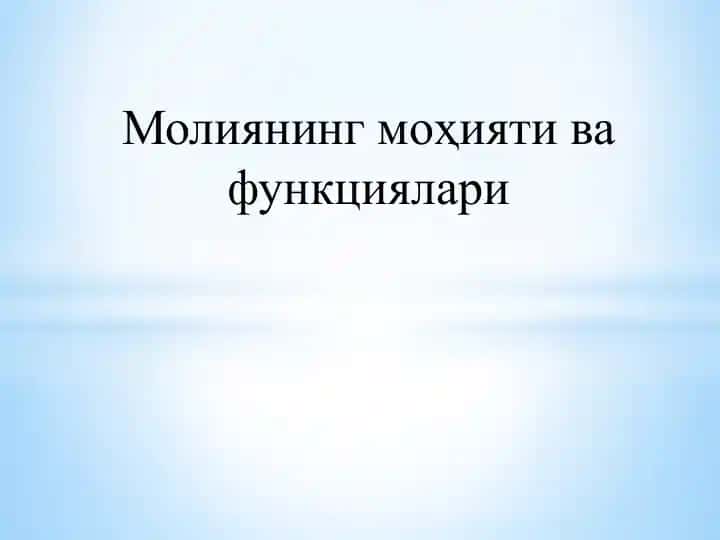 Молиянинг маҳсулий функциялари