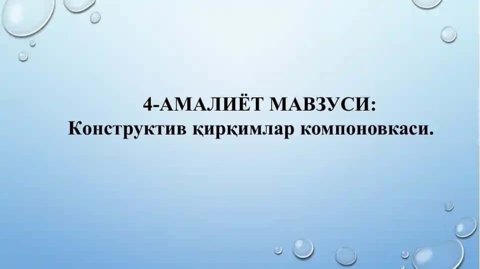 Конструктив қирқимлар компоновкаси