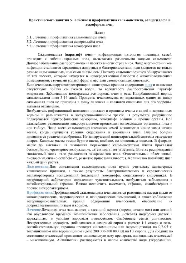 Лечение и профилактика сальмонеллеза, аспергиллёза и аскофероза пчел