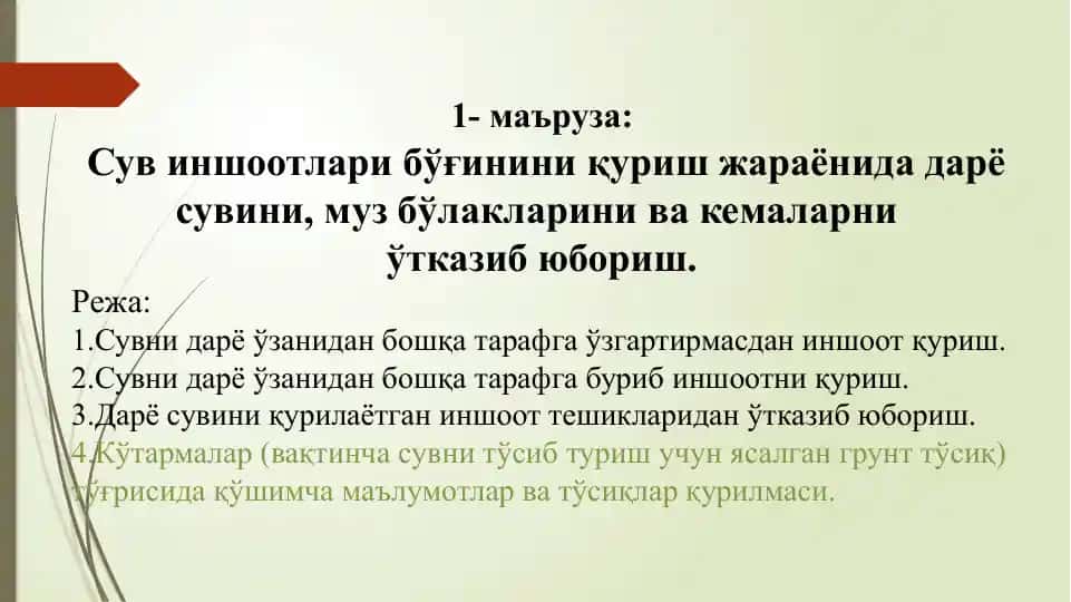 Сув иншоотлари бўғи