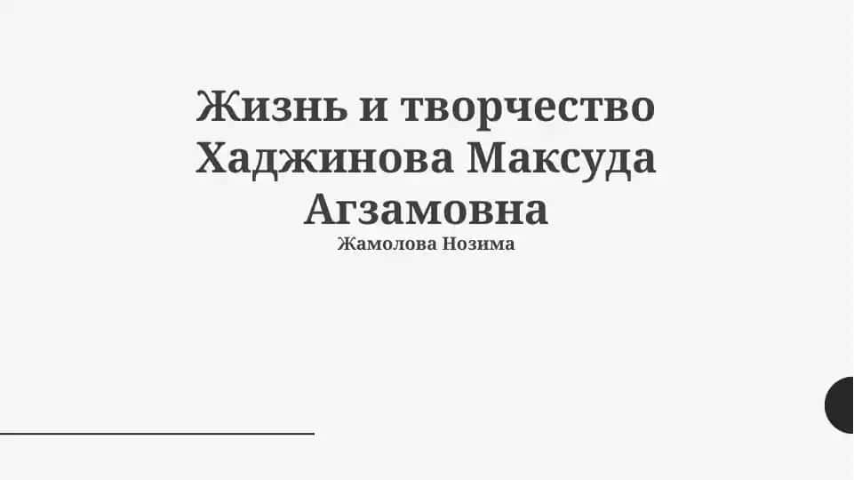 Жизнь и творчество Хаджинова Максуда Агзамовна