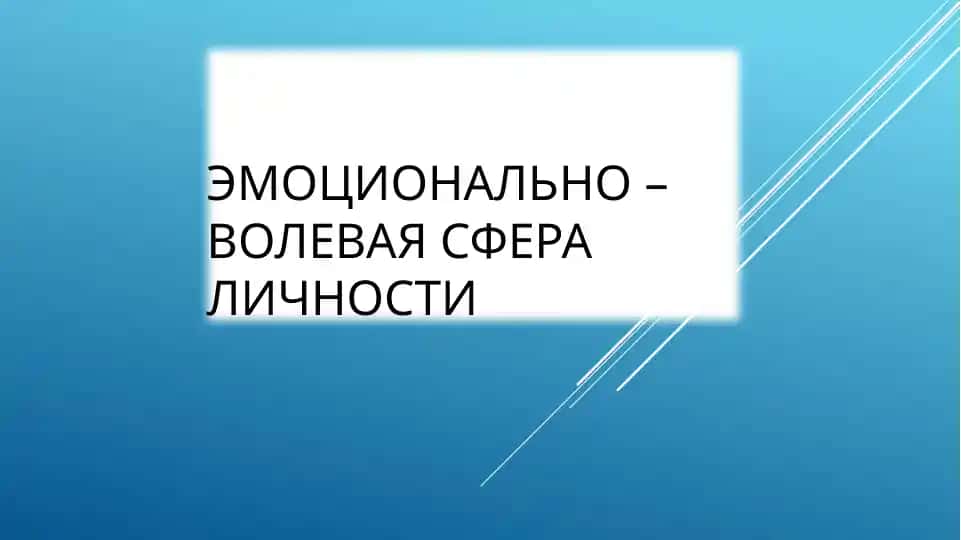 Эмоционально – волевая сфера личности