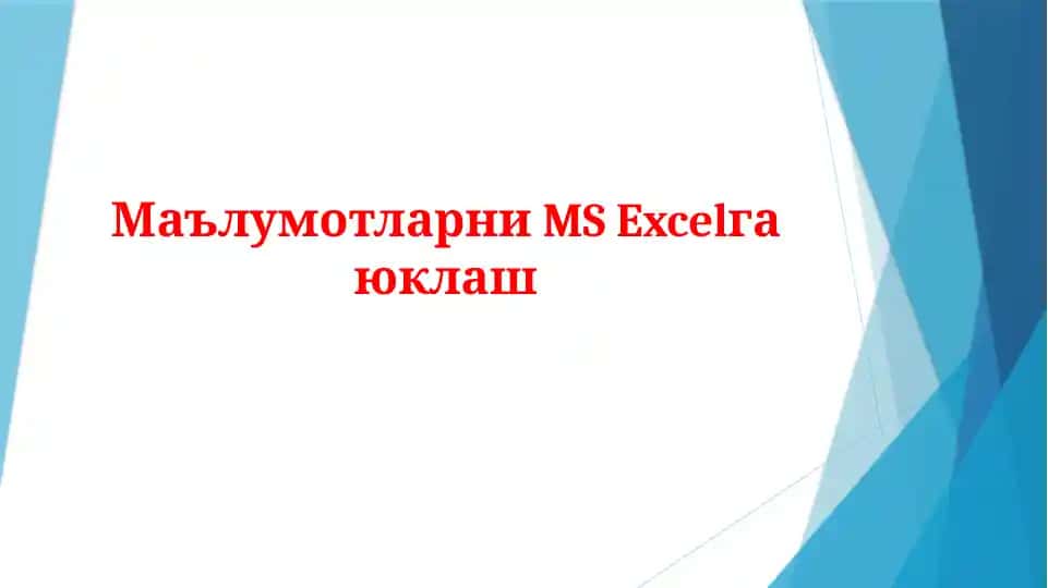 MS Excel функциялари