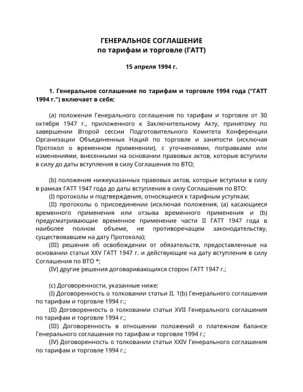Генеральное соглашение по тарифам и торговле (ГАТТ)