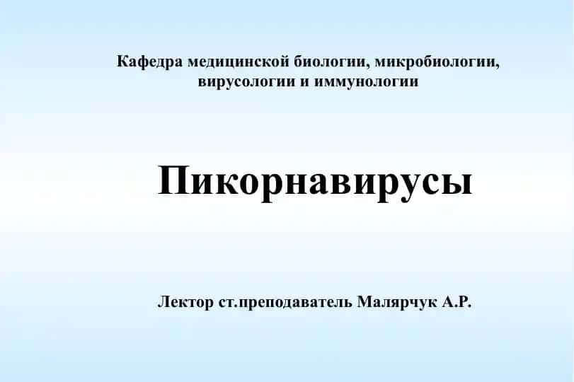 Пикорнавирусы