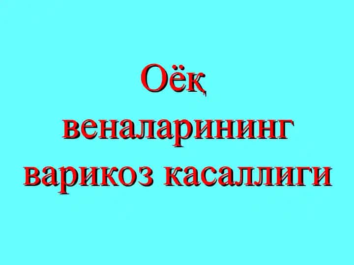 Оёқ веналарининг варикоз касаллиги