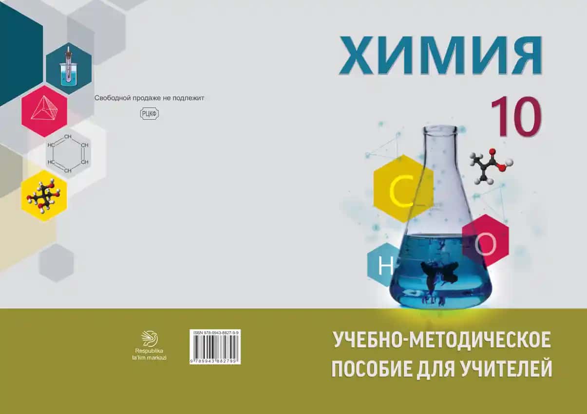 Respublika a’lim arkazi ХИМИЯ УЧЕБНО-МЕТОДИЧЕСКОЕ ПОСОБИЕ ДЛЯ УЧИТЕЛЕЙ