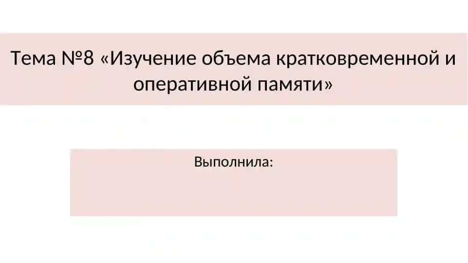 Изучение объема кратковременной и оперативной памяти