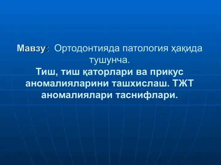 Ортодонтияда патология ҳақида тушунча