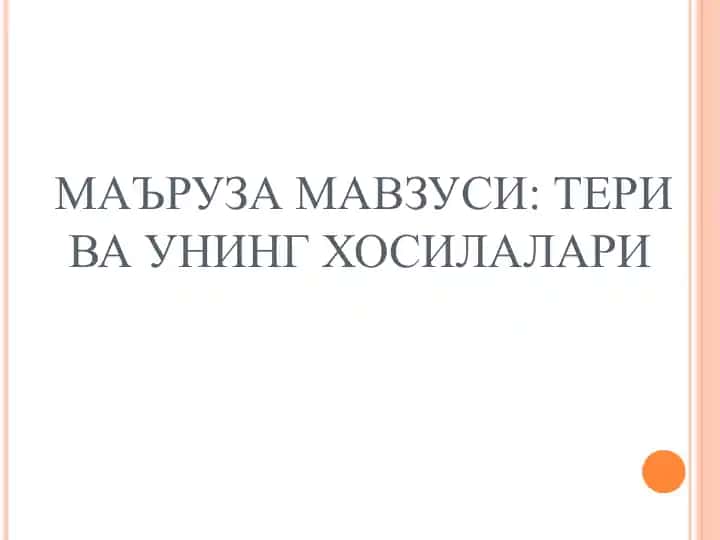 Тери ва унинг хosilalari