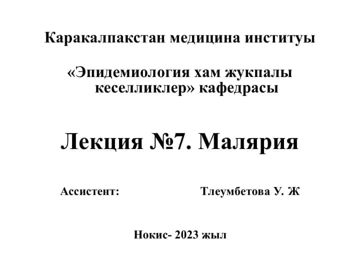 Каракалпакстан медицина институы "Эпидемиология хам жукпалы кеселликлер" кафедрасы