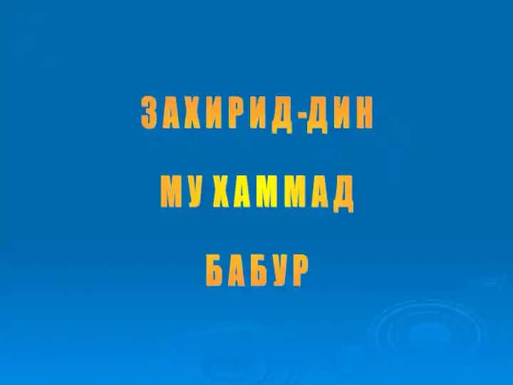 ЗАХИРИД-ДИН МУХАММАД БАБУР