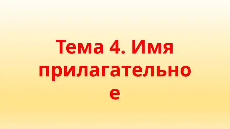 Имя прилагательное
