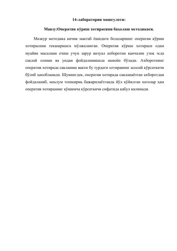 Operativ kўrish хotirasi va uning baholash metodikasi