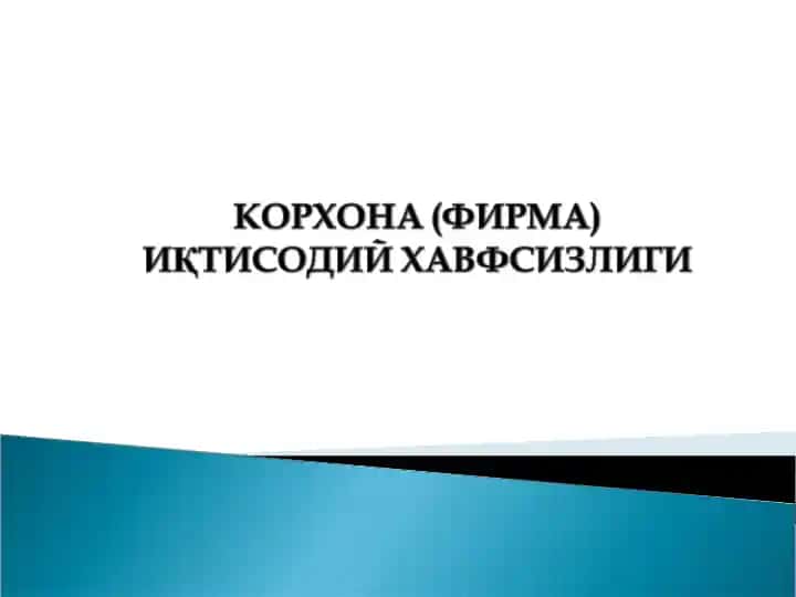 Корхона (фирма) хавфсизлигини таъминлашнинг мақсади, вазифалари ва тамойиллари
