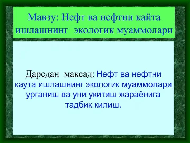 Нефт ва нефтни кайта ишлашнинг экологик муаммолари
