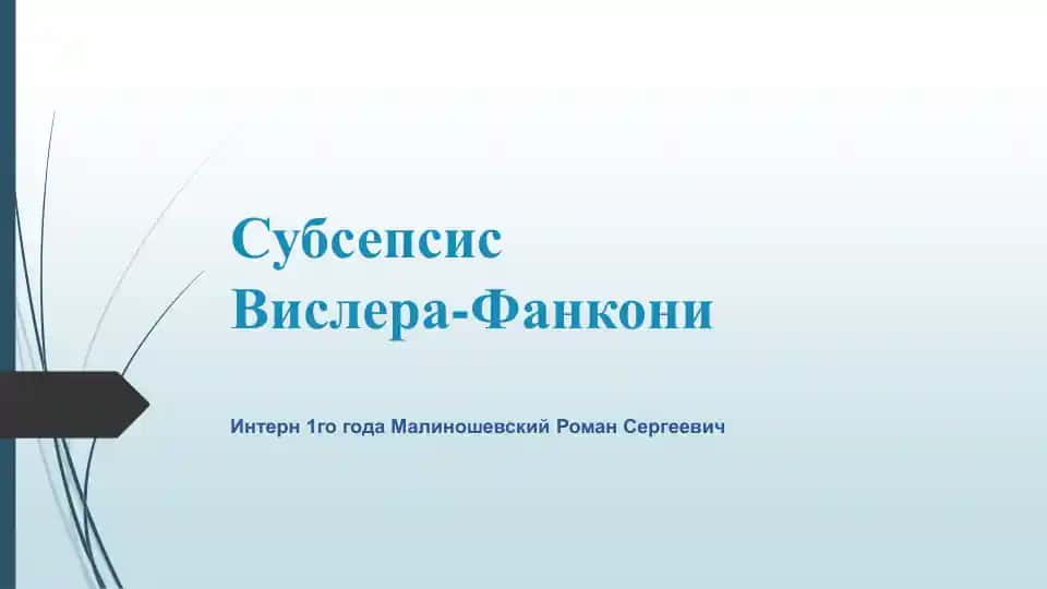 Субсепсис Висслера-Фанкони