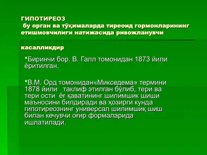 Гипотиреоз
