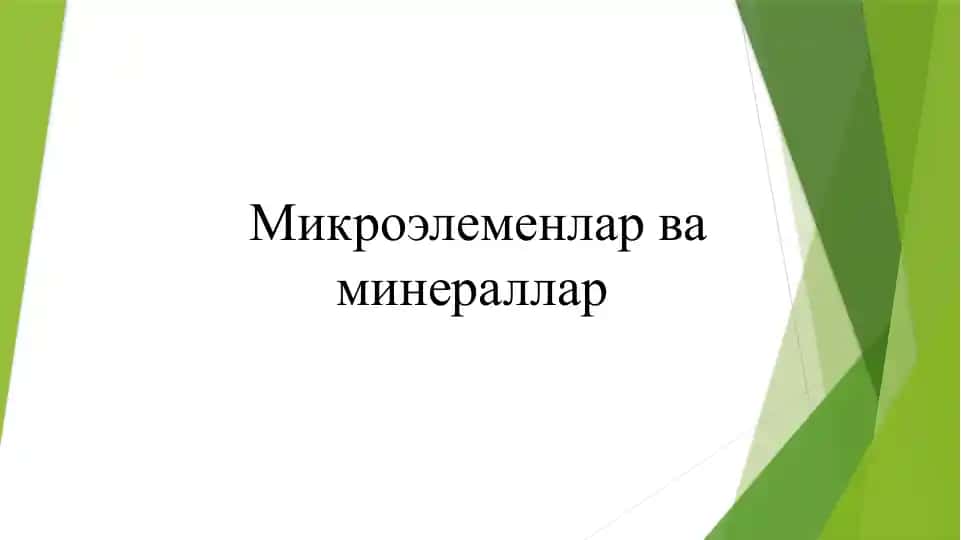 Микроэлеменлар ва минераллар