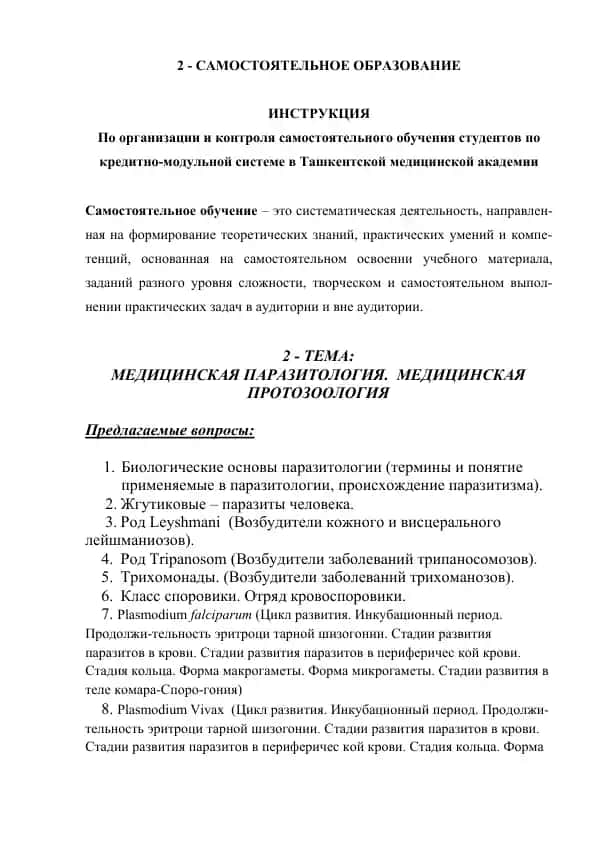 Самостоятельное образование: По организации и контроля самостоятельного обучения студентов по кредитно-модульной системе в Ташкентской медицинской академии