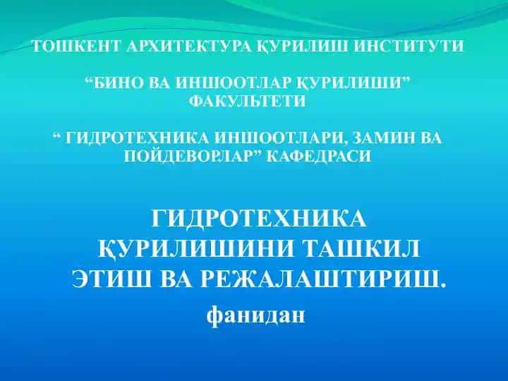 Гидротехника иншоотлари