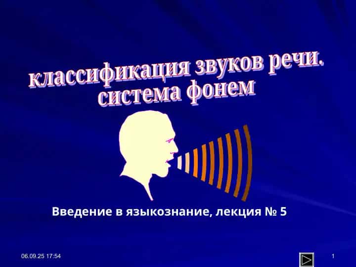 Классификация звуков речи.