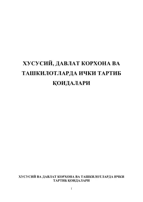 Хусусий ва давлат корхона ва ташкилотларда ички тартиб қоидалари