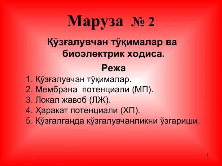 Қўзғалувчан тўқималар ва биоэлектрик ходиса