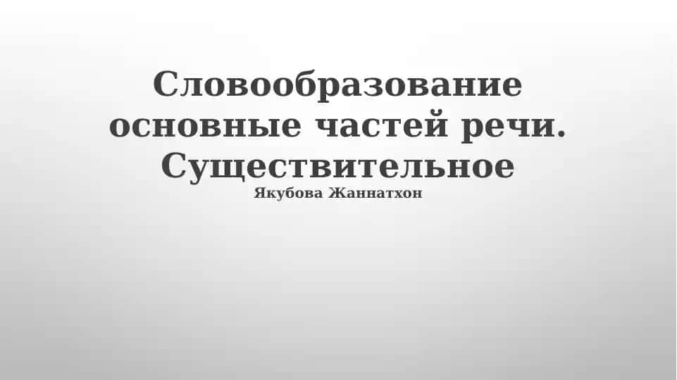Словообразование основные частей речи. Существительное