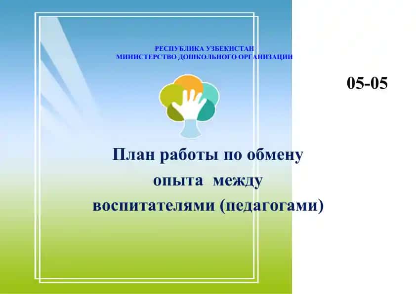 Plani raboty po obmenu opyta mezhdu vospitateliami (pedagogami)