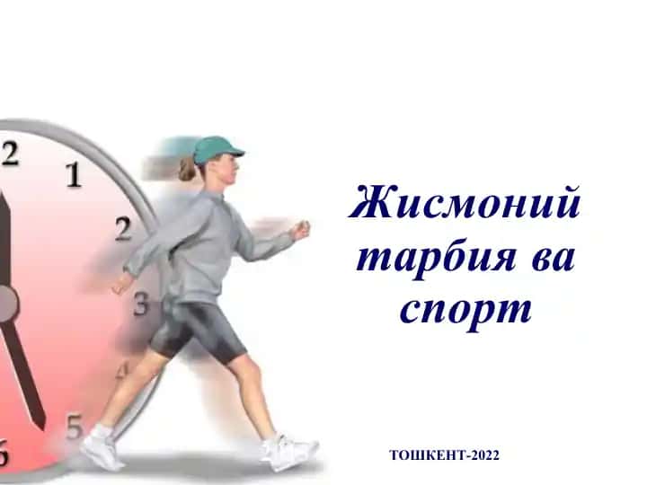 Жисмоний тарбия ва спорт