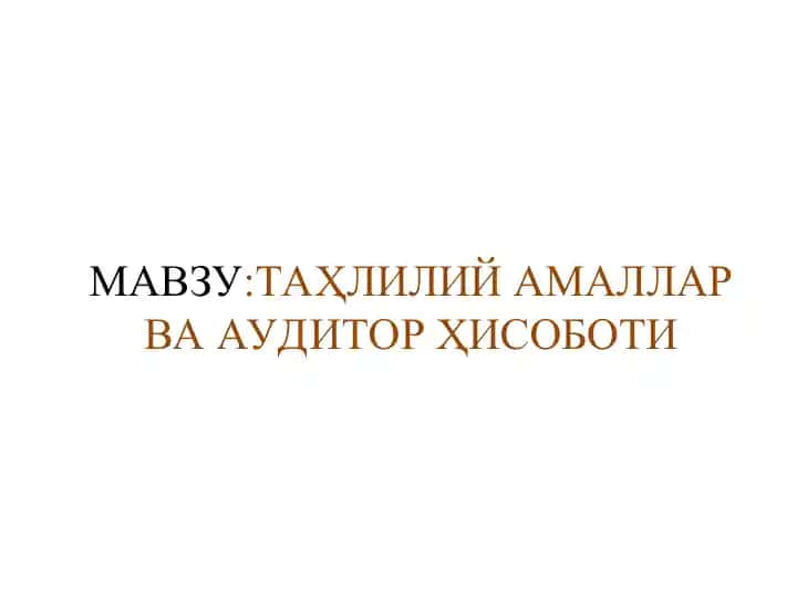 Таҳлилий амаллар ва аудитор ҳисоботи